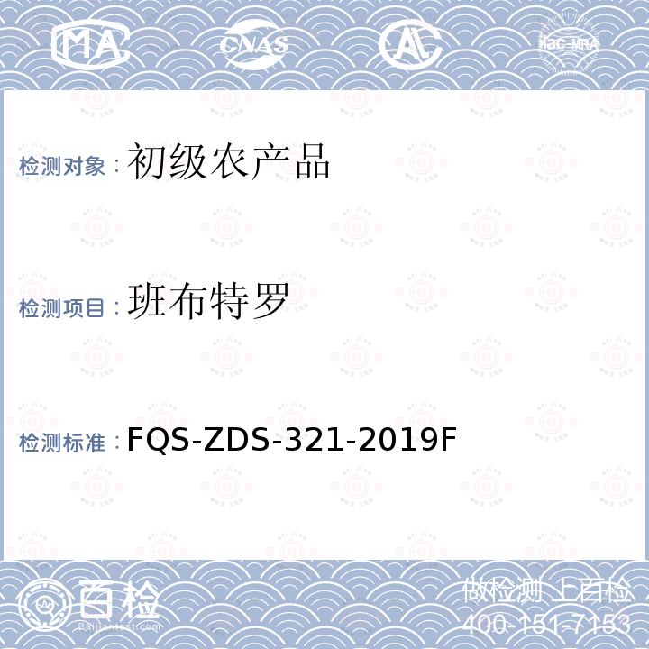 班布特罗 动物源性食品中32种兴奋剂的测定 液相色谱-串联质谱法 FQS-ZDS-321-2019F