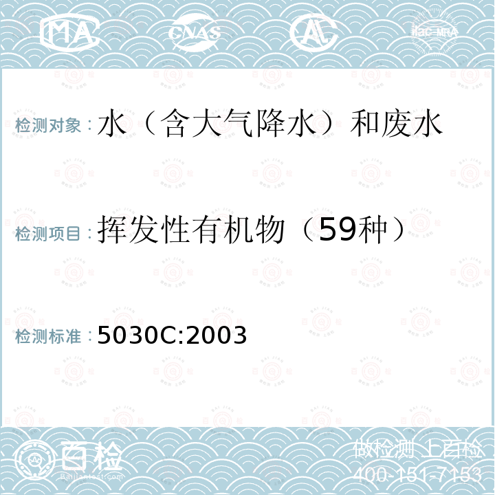 挥发性有机物（59种） EPA 方法5030C:2003 用于水样的吹扫捕集 PURGE-AND-TRAP FOR AQUEOUS SAMPLES EPA METHOD 5030C:2003