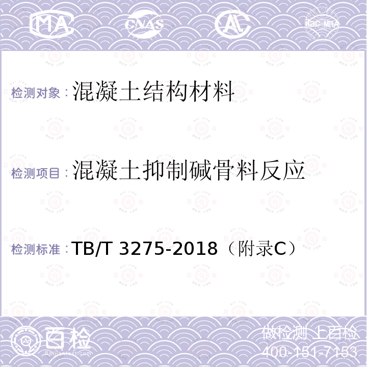 混凝土抑制碱骨料反应 TB/T 3275-2018 铁路混凝土(附2020年第1号修改单)