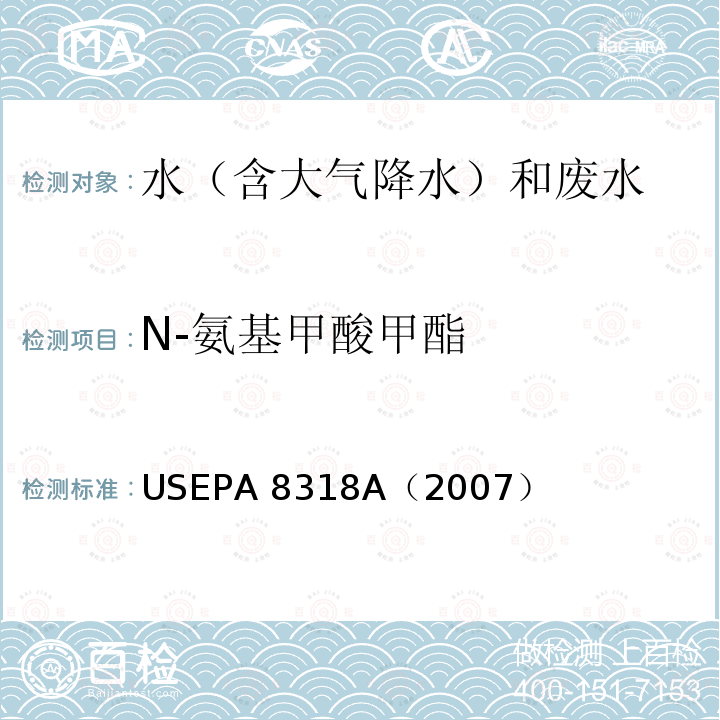 N-氨基甲酸甲酯 《高效液相色谱分析 N-氨基甲酸甲酯 》N'-METHYLCARBAMATES BY HIGH PERFORMANCE LIQUID CHROMATOGRAPHY(HPLC)  USEPA 8318A（2007）