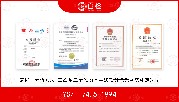 YS/T 74.5-1994 镉化学分析方法 二乙基二硫代氨基甲酸铅分光光度法测定铜量