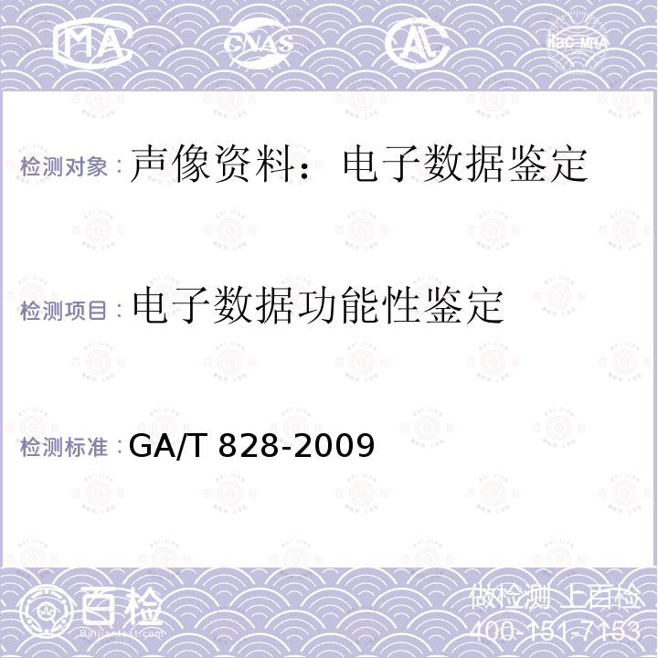 电子数据功能性鉴定 GA/T 828-2009 电子物证软件功能检验技术规范