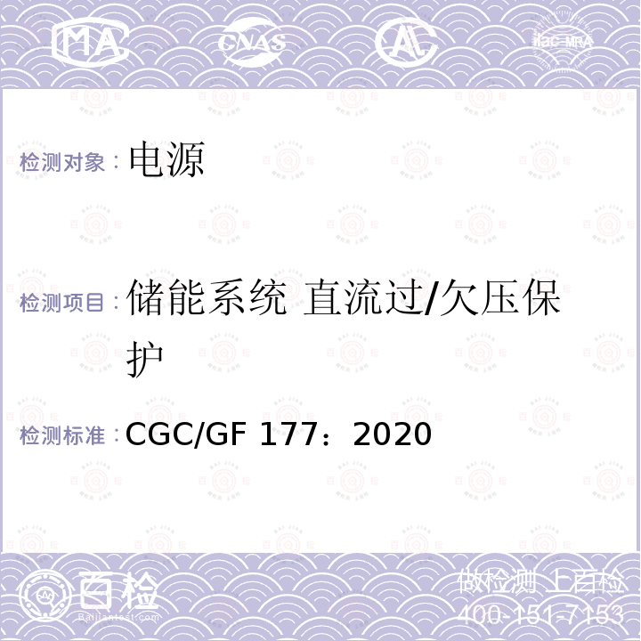 储能系统 直流过/欠压保护 CGC/GF 177：2020 箱式锂离子电池储能系统通用技术要求 