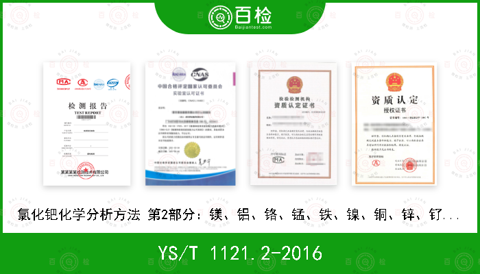 YS/T 1121.2-2016 氯化钯化学分析方法 第2部分：镁、铝、铬、锰、铁、镍、铜、锌、钌、铑、银、锡、铱、铂、金、铅、铋量的测定 电感耦合等离子体质谱法