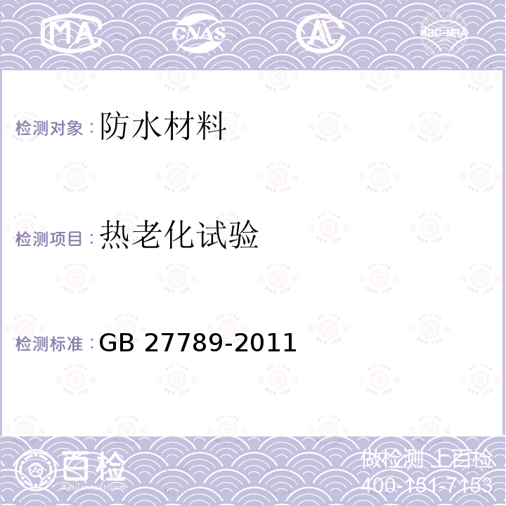 热老化试验 GB 27789-2011 热塑性聚烯烃(TPO)防水卷材