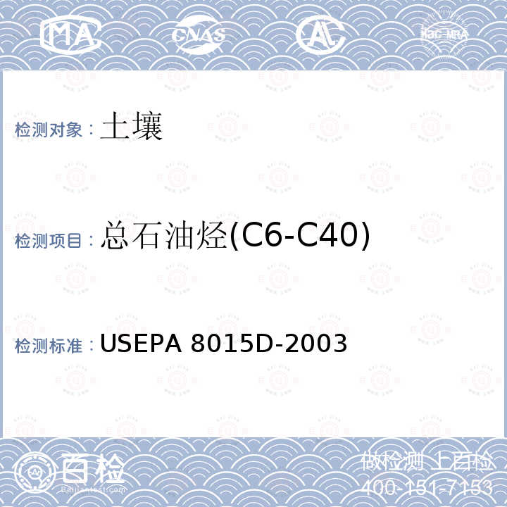 总石油烃(C6-C40) USEPA 8015D GC/FID法测定非卤代有机物 -2003