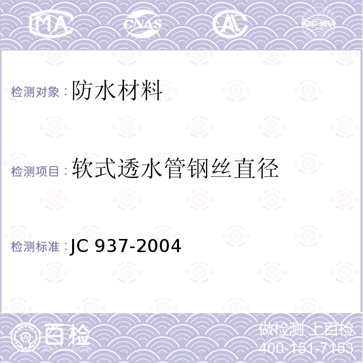 软式透水管钢丝直径 《软式透水管》 JC 937-2004