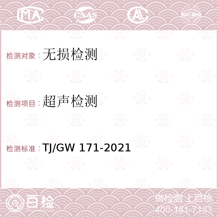 超声检测 TJ/GW 171-2021 U68CuCr耐蚀钢轨暂行技术条件 