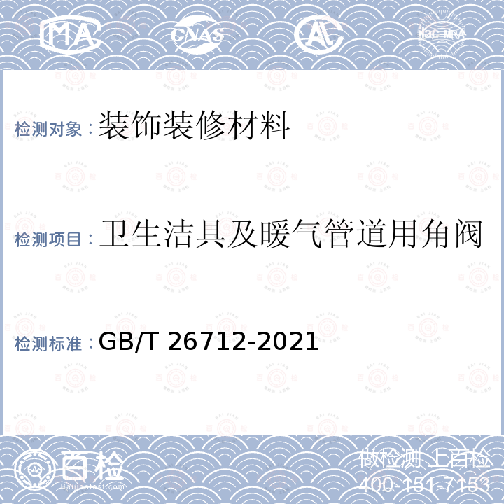 卫生洁具及暖气管道用角阀 GB/T 26712-2021 卫生洁具及暖气管道用角阀