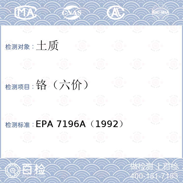 铬（六价） EPA 7196A（1992 《六价铬(比色法)》 ）