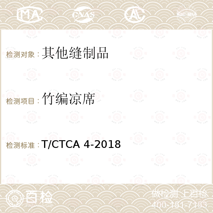 竹编凉席 T/CTCA 4-2018  