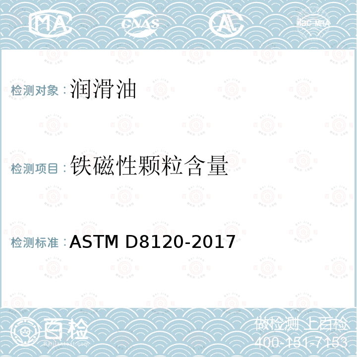 铁磁性颗粒含量 ASTM D8120-2017 铁渣定量的标准试验方法