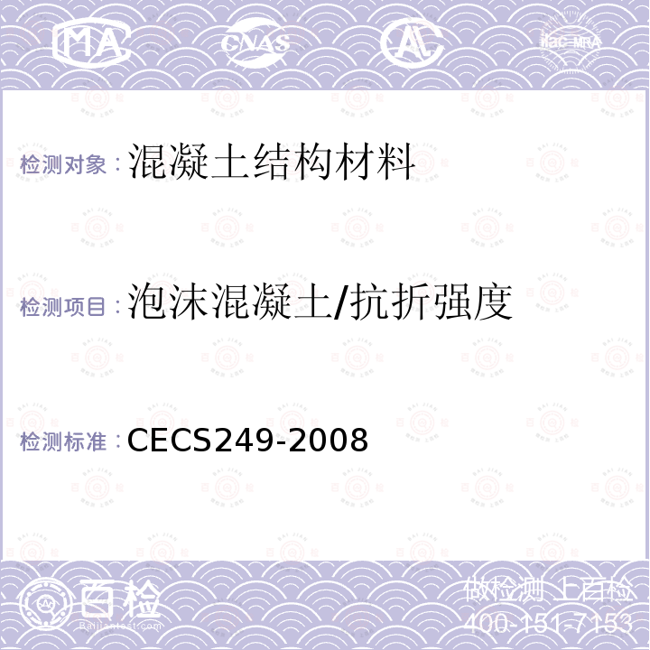 泡沫混凝土/抗折强度 CECS 249-2008 《现浇泡沫轻质土技术规程》 CECS249-2008