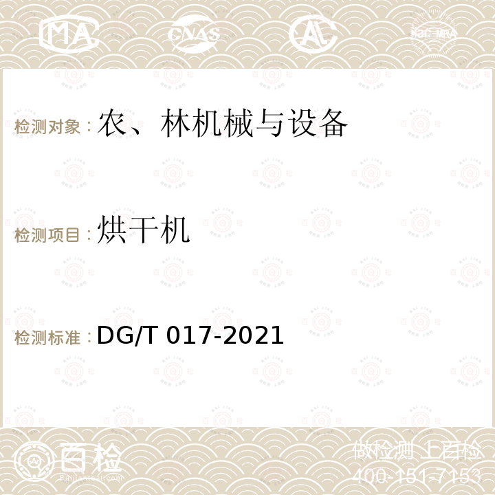 烘干机 DG/T 017-2019 谷物烘干机