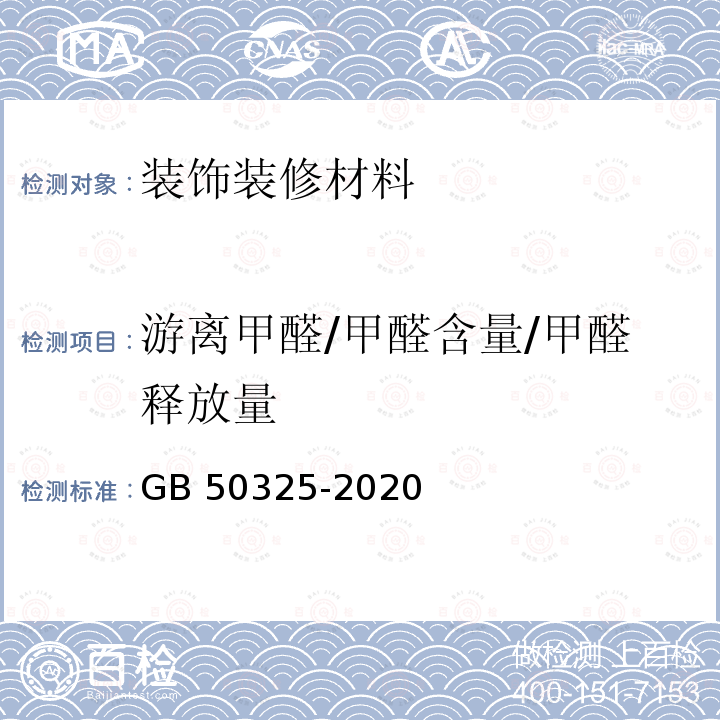 游离甲醛/甲醛含量/甲醛释放量 GB 50325-2020 民用建筑工程室内环境污染控制标准