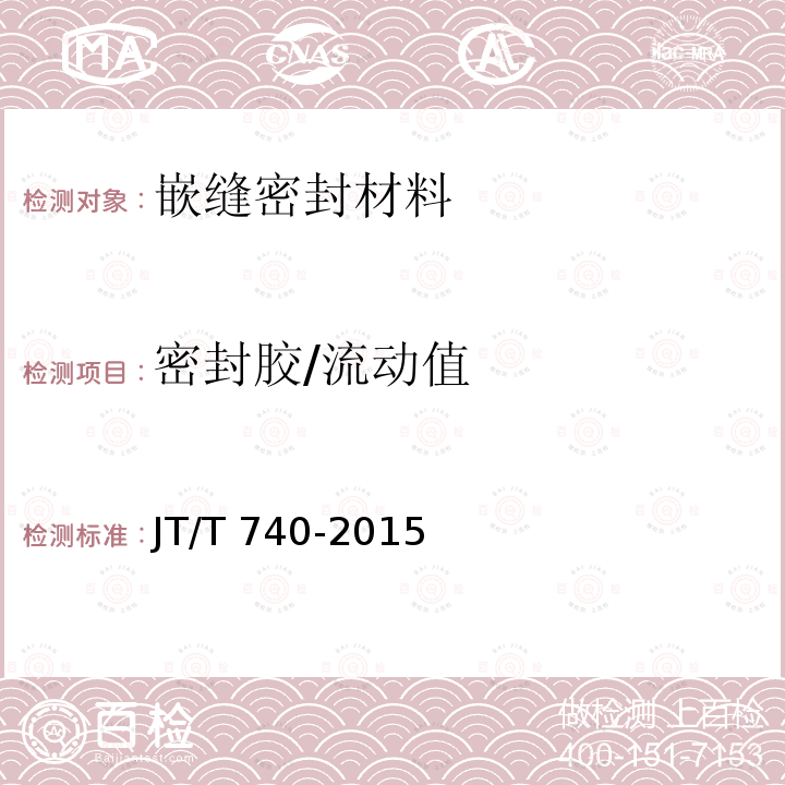 密封胶/流动值 JT/T 740-2015 路面加热型密封胶