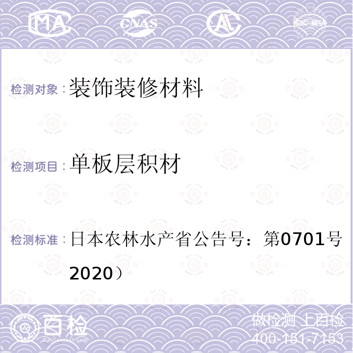 单板层积材 AS 0701:2020 日本农林标准  日本农林水产省公告号：第0701号（J）