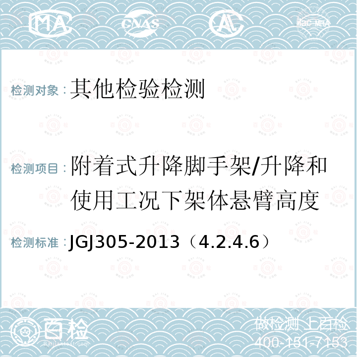 附着式升降脚手架/升降和使用工况下架体悬臂高度 建筑施工升降设备设施检验标准 JGJ305-2013（4.2.4.6）