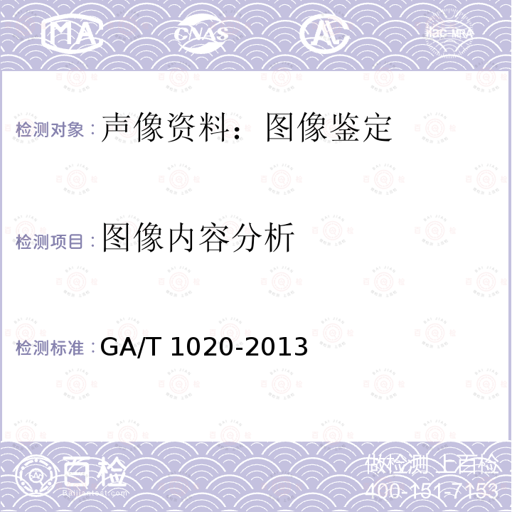 图像内容分析 GA/T 1020-2013 视频中事件过程检验技术规范