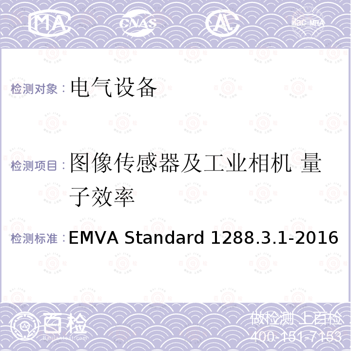 图像传感器及工业相机 量子效率 EMVA Standard 1288.3.1-2016 图像传感器和相机特征参数标准 
