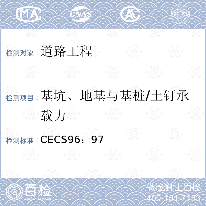 基坑、地基与基桩/土钉承载力 《基坑土钉支护技术规程》 CECS96：97