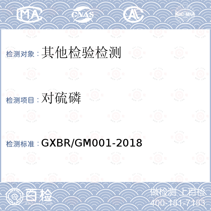 对硫磷 中毒救治病人血液、尿液中药物、毒物的气相色谱-质谱检测方法 GXBR/GM001-2018