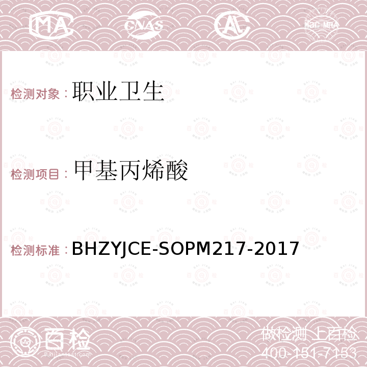 甲基丙烯酸 JCE-SOPM 217-2017 溶剂解吸气相色谱测定方法 BHZYJCE-SOPM217-2017