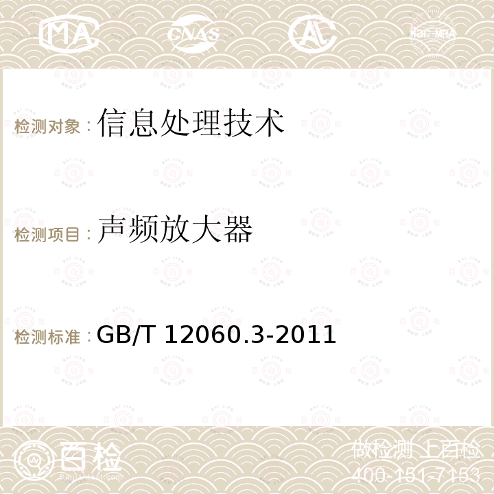 声频放大器 GB/T 12060.3-2011 声系统设备 第3部分:声频放大器测量方法