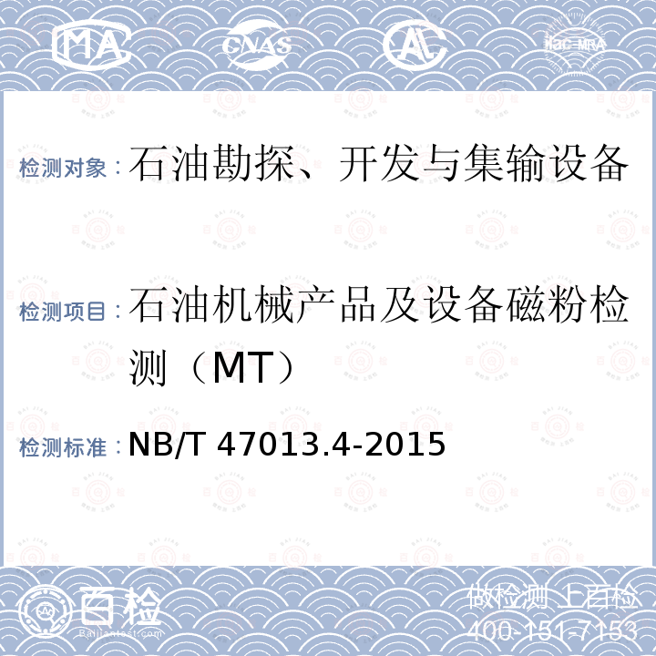 石油机械产品及设备磁粉检测（MT） NB/T 47013.4-2015 承压设备无损检测 第4部分:磁粉检测