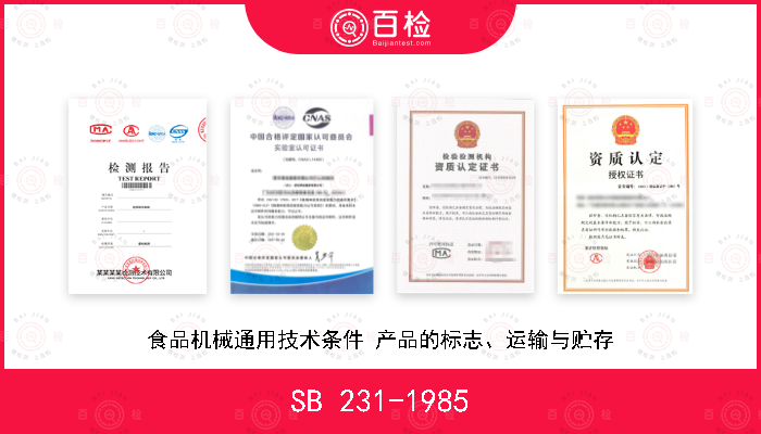 SB 231-1985 食品机械通用技术条件 产品的标志、运输与贮存