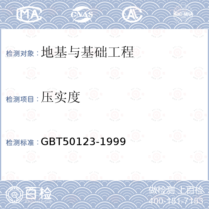 压实度 《土工试验方法标准》 GBT50123-1999