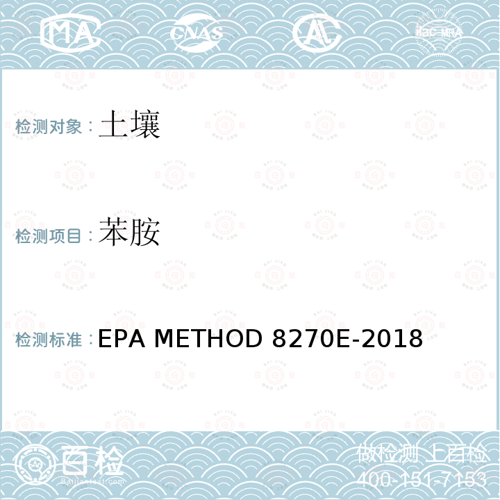 苯胺 EPA 发布 半挥发性有机化合物气相色谱/质谱分析法（SEMIVOLATILE ORGANIC COMPOUNDS BY GAS CHROMATOGRAPHY/MASS SPECTROMETRY） EPA METHOD 8270E-2018