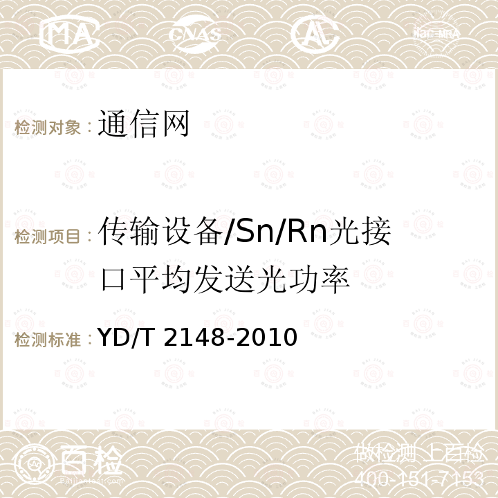 传输设备/Sn/Rn光接口平均发送光功率 YD/T 2148-2010 光传送网(OTN)测试方法