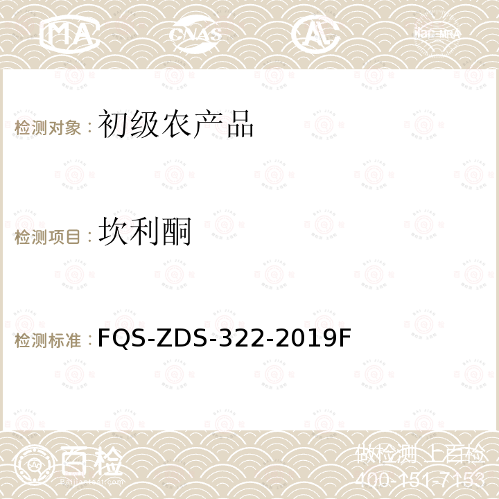坎利酮 FQS-ZDS-322-2019F 动物源性食品中14种利尿剂的测定 液相色谱-串联质谱法 