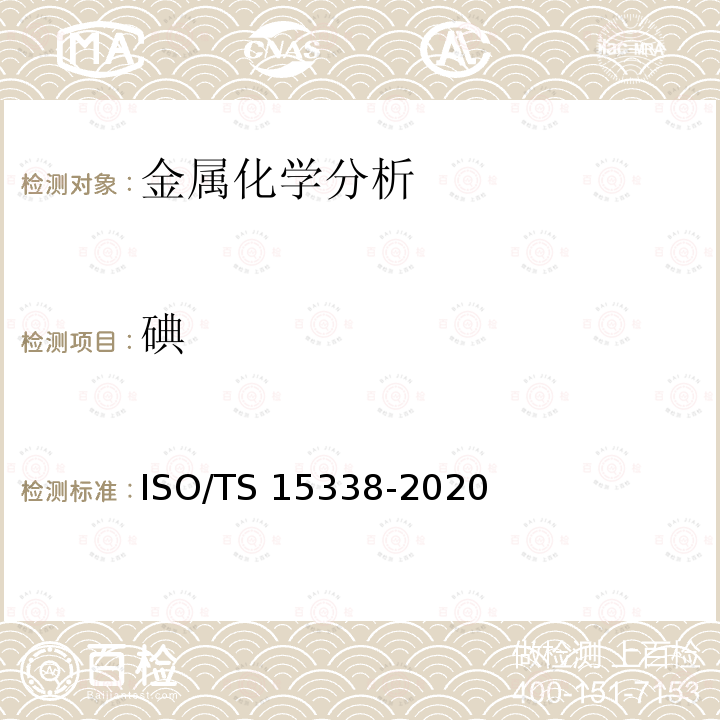 碘 15338-2020 表面化学分析-辉光放电质谱法（GD-MS）-操作规程 ISO/TS 
