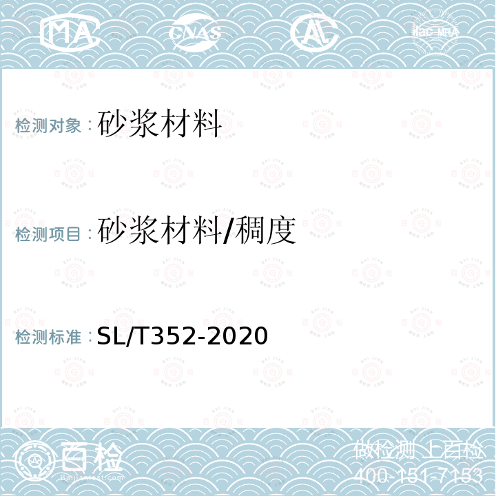 砂浆材料/稠度 SL/T 352-2020 水工混凝土试验规程(附条文说明)