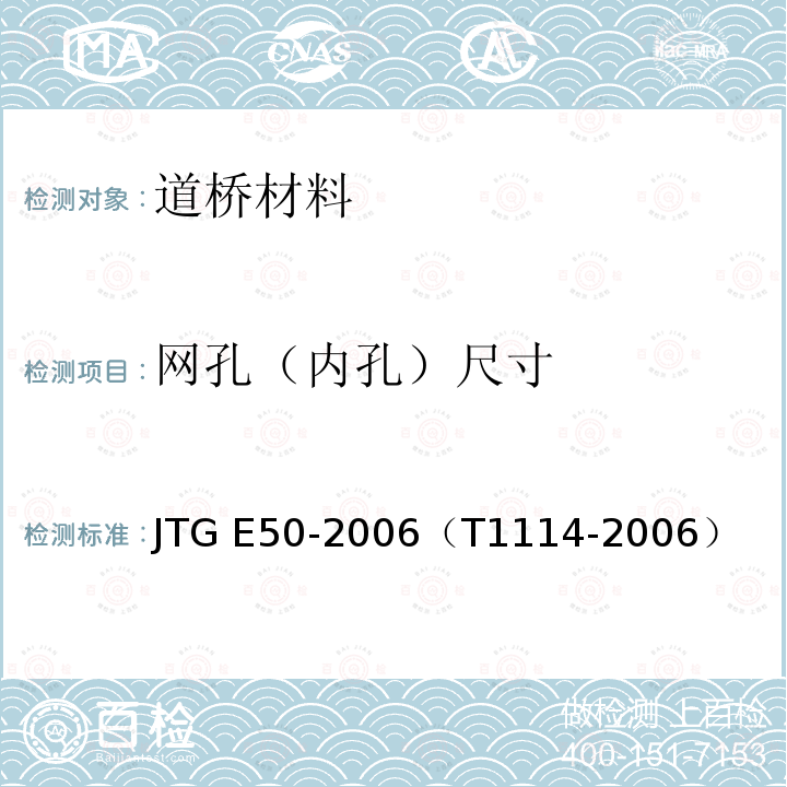 网孔（内孔）尺寸 JTG E50-2006 公路工程土工合成材料试验规程(附勘误单)