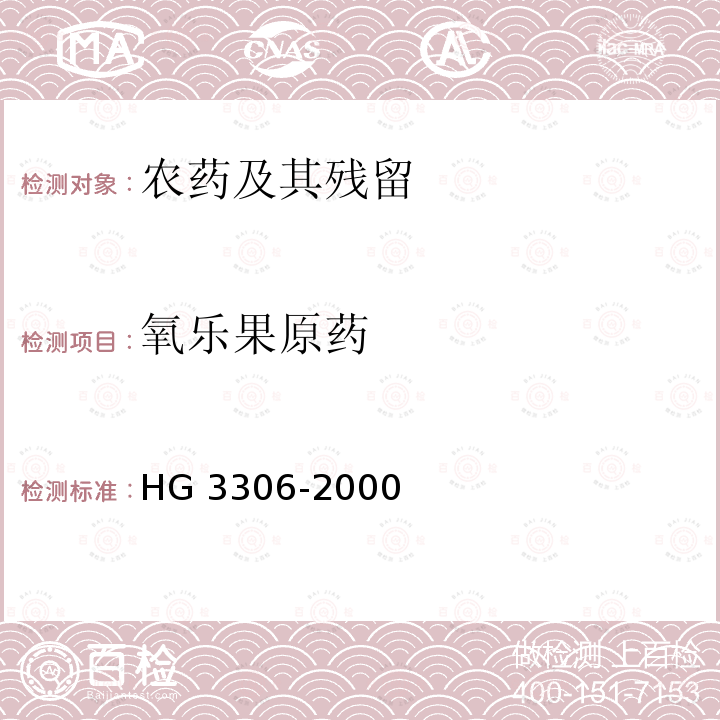 氧乐果原药 氧乐果原药 HG 3306-2000
