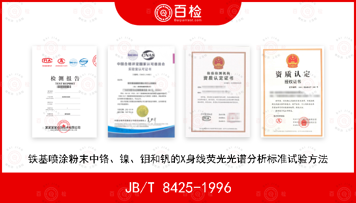 JB/T 8425-1996 铁基喷涂粉末中铬、镍、钼和钒的X身线荧光光谱分析标准试验方法