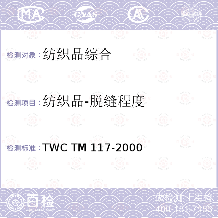 纺织品-脱缝程度 TM 117-2000 测定梭织物脱缝程度的试验法 TWC 