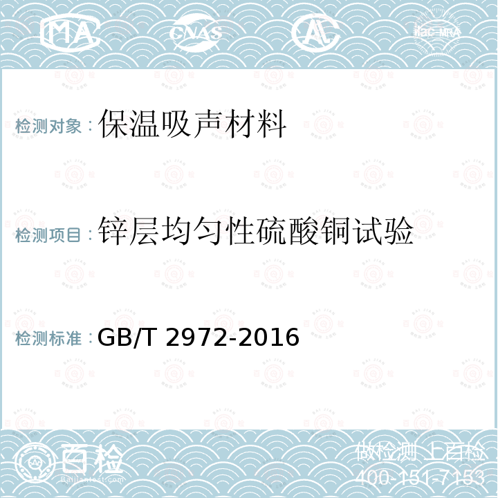鋅層均勻性硫酸銅試驗(yàn) GB/T 2972-2016 鍍鋅鋼絲鋅層硫酸銅試驗(yàn)方法