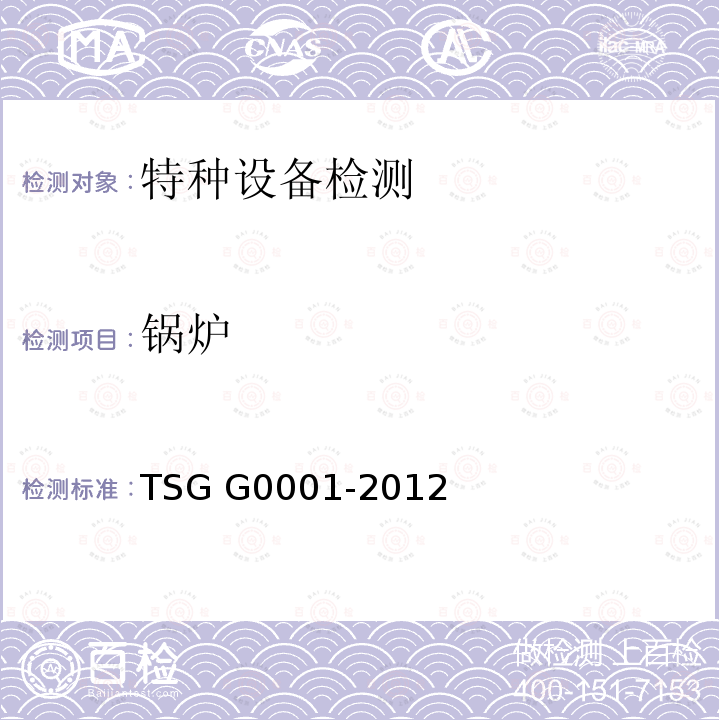 锅炉 TSG G0001-2012 锅炉安全技术监察规程(附2017年第1号修改单)