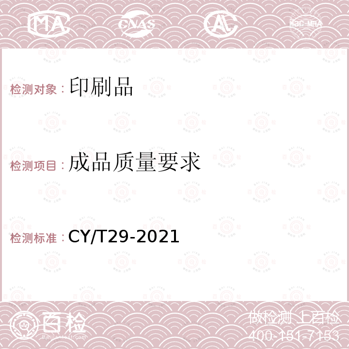 成品质量要求 骑马订装书刊要求 CY/T29-2021