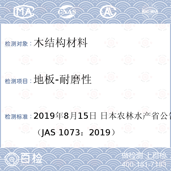 地板-耐磨性 日本农林标准 地板 2019年8月15日 日本农林水产省公告号 1073号（JAS 1073：2019）