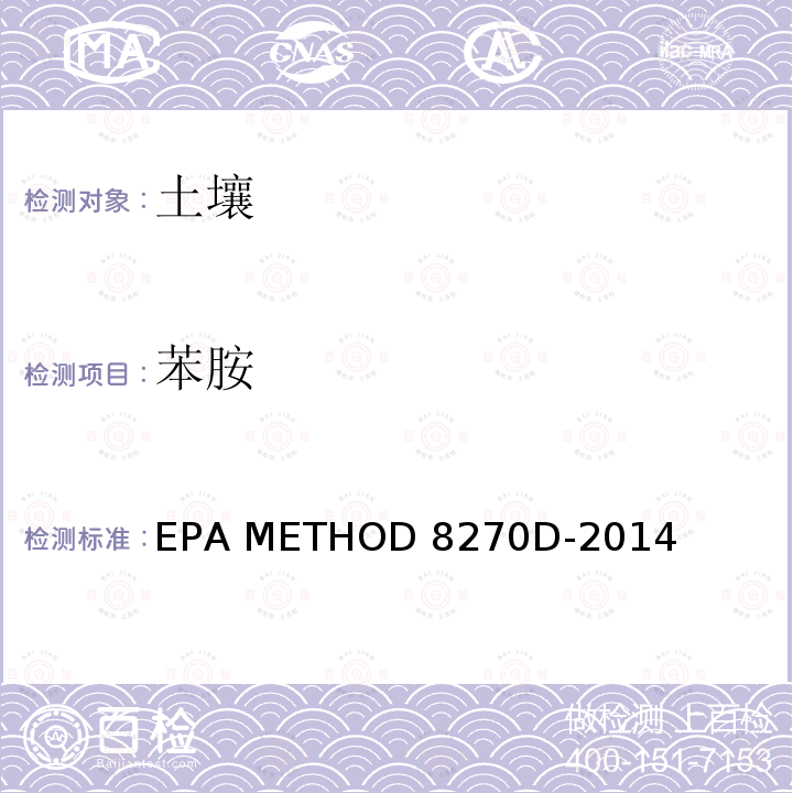 苯胺  EPA 发布 8270D-2014  半挥发性有机化合物气相色谱/质谱分析法（SEMIVOLATILE ORGANIC COMPOUNDS BY GAS CHROMATOGRAPHY/MASS SPECTROMETRY） EPA METHOD 8270D-2014