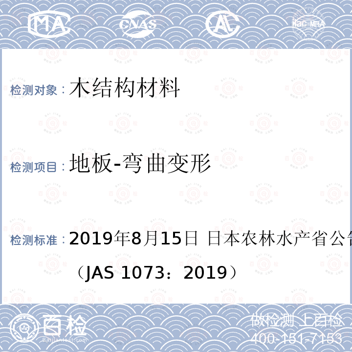 地板-弯曲变形 日本农林标准 地板 2019年8月15日 日本农林水产省公告号 1073号（JAS 1073：2019）