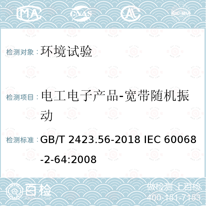 电工电子产品-宽带随机振动 GB/T 2423.56-2018 环境试验 第2部分：试验方法 试验Fh：宽带随机振动和导则