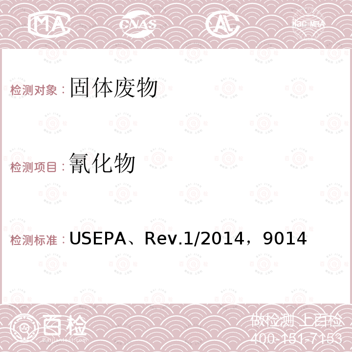氰化物 EPA、REV.1/2014 美国发布总和易提取 USEPA、Rev.1/2014，9014