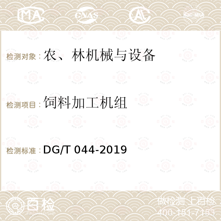 饲料加工机组 DG/T 044-2019 饲料混合机
