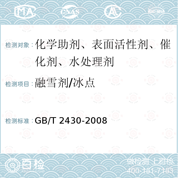 融雪剂/冰点 GB/T 2430-2008 航空燃料冰点测定法